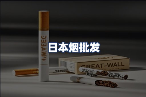 日本烟批发