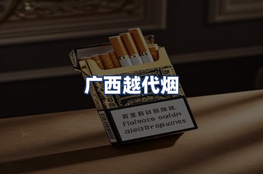 广西越代烟